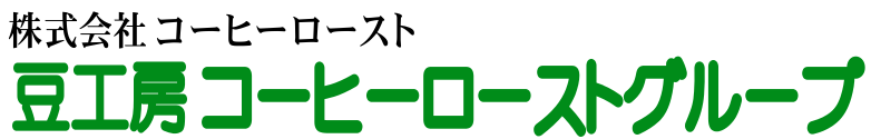 株式会社コーヒーロースト